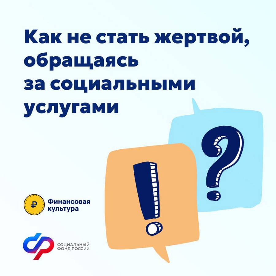 Вам звонят и пишут мошенники от имени Социального фонда.