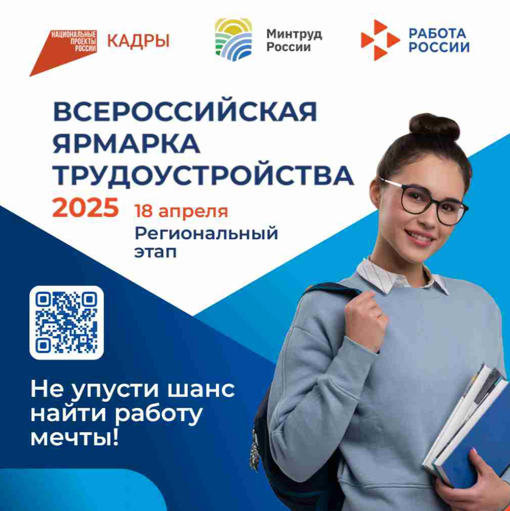 18 апреля 2025 года запланировано проведение регионального этапа Всероссийской ярмарки трудоустройства «Работа России. Время возможностей».