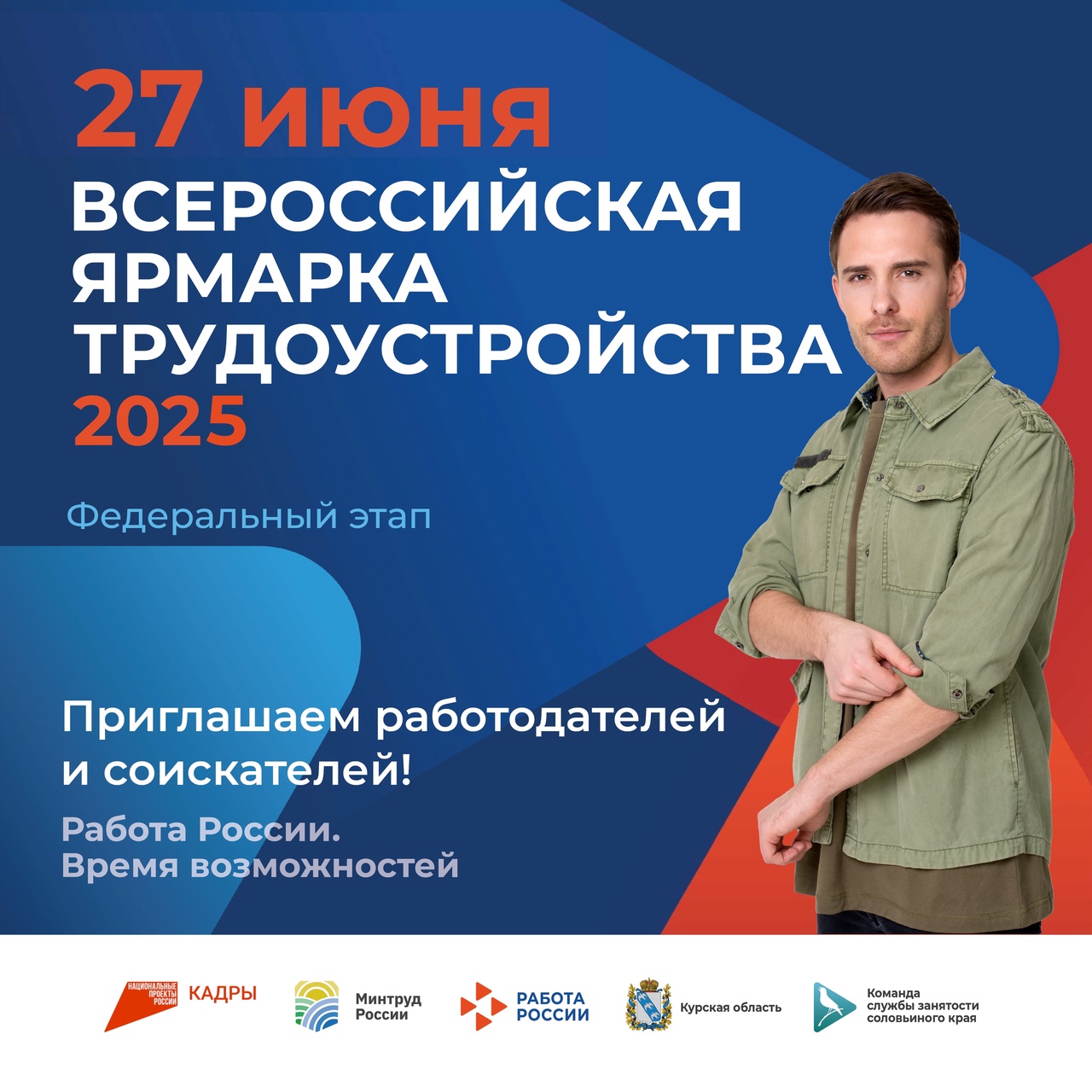 27 июня ВСЕРОССИЙСКАЯ ЯРМАРКА ТРУДОУСТРОЙСТВА 2025.