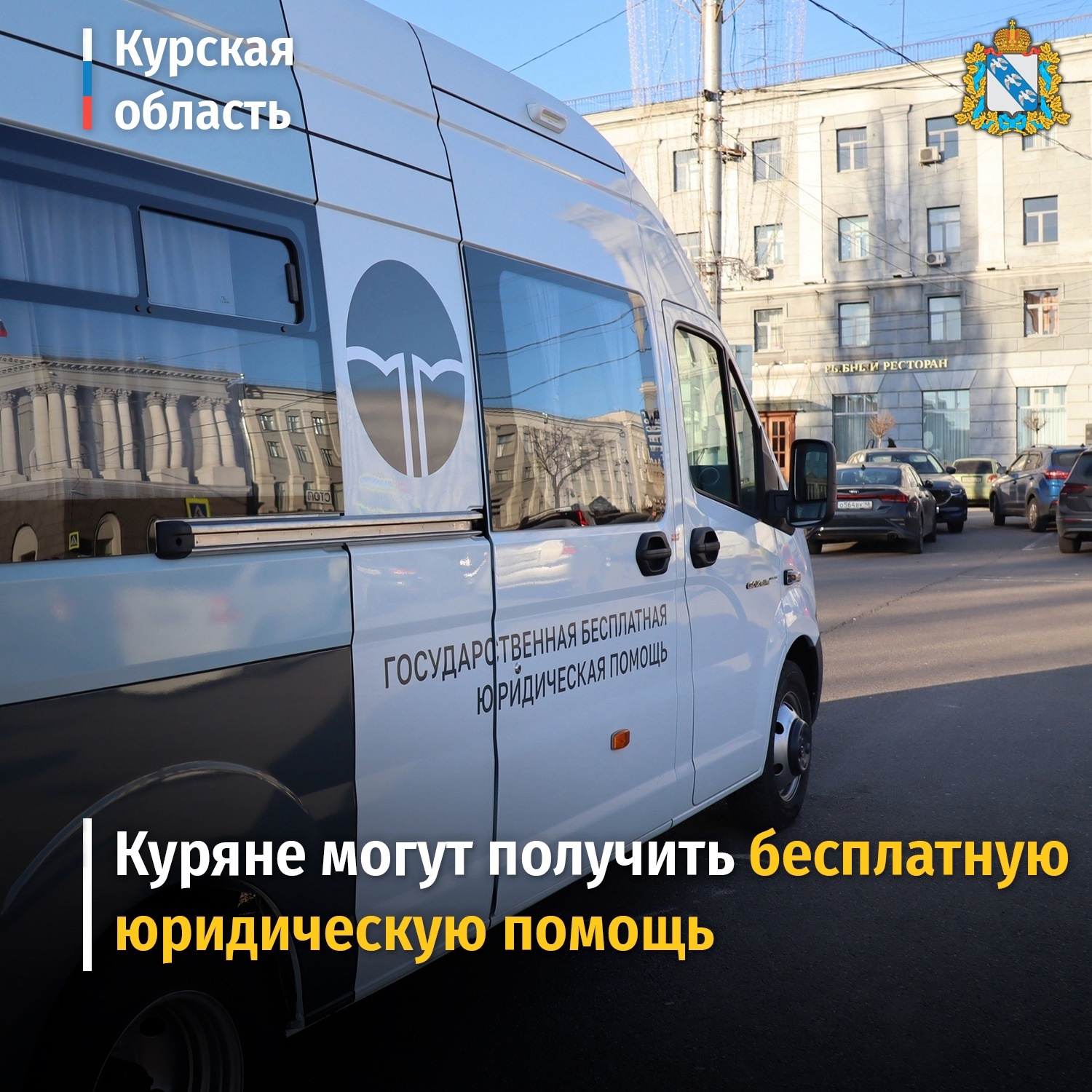 В регионе на постоянной основе бесплатную юридическую помощь оказывает Государственное юридическое бюро Курской области.