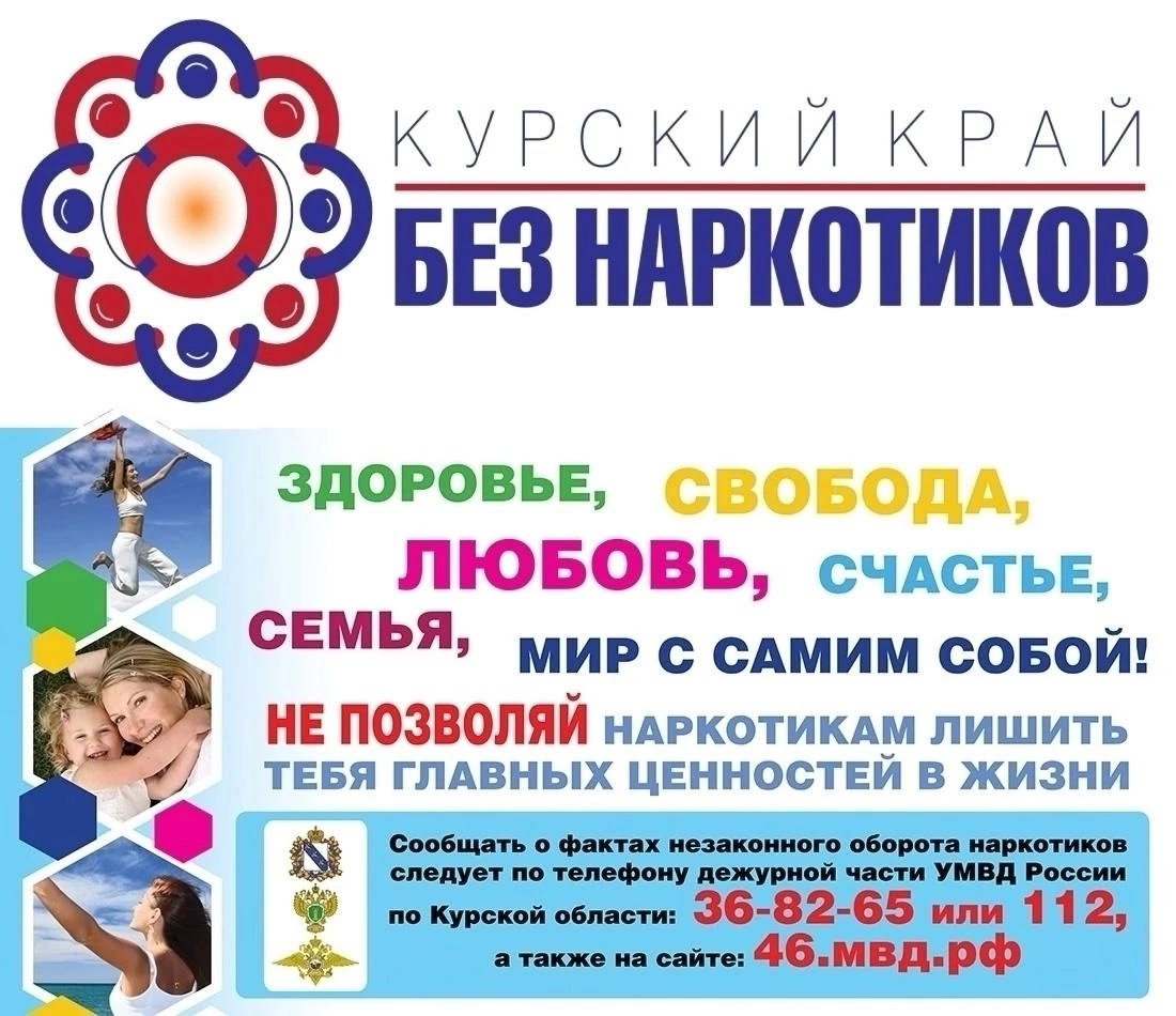 Курский край без наркотиков.